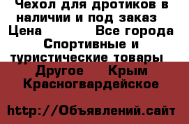 Чехол для дротиков в наличии и под заказ › Цена ­ 1 750 - Все города Спортивные и туристические товары » Другое   . Крым,Красногвардейское